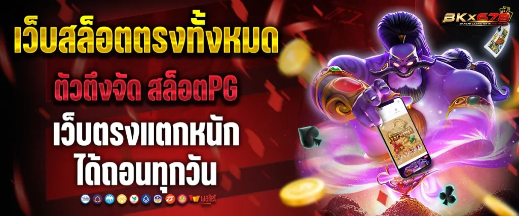 เว็บสล็อตตรงทั้งหมด